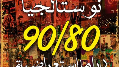 في احتفالات قصور الثقافة بعيد الأضحى.. نوستالجيا 80 / 90 دراما استعراضية بالمجان على مسرح السامر