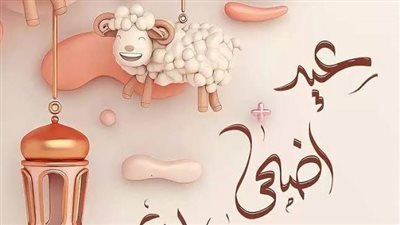 تهنئة عيد الأضحى 2024 بالاسم.. صممها الآن بالذكاء الاصطناعي