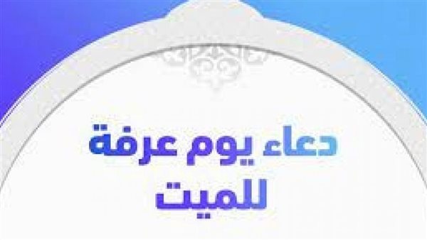 دعاء الميت في يوم