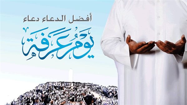 دعاء يوم عرفة للزواج