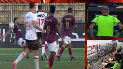 تعرف على سبب رفض الحكم احتساب ركلة جزاء لـ الزمالك أمام سيراميكا 