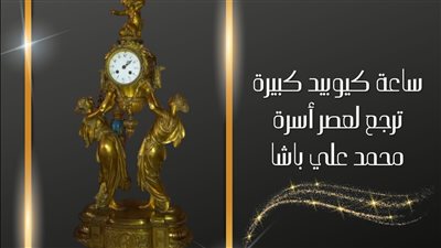 متحف المركبات الملكية يعرض ساعة كيوبيد كبيرة من عصر محمد علي باشا