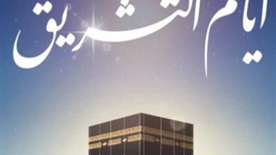 الإفتاء توضح حكم صيام الثالث عشر من شهر ذي الحجة