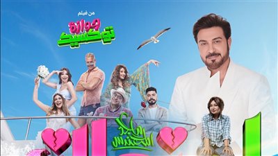 ماجد المهندس يطرح تيزر أغنية لو زعلان ضمن أحداث فيلم جوازة توكسيك