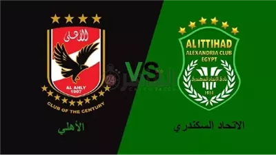 موعد مباراة الأهلي والاتحاد السكندري في الدوري المصري 2024.. المارد يتحدى زعيم الثغر