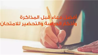 استعد بقوة.. دعاء المذاكرة قبل امتحانات الثانوية العامة والجامعات