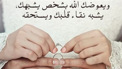 دعاء تيسير الزواج للرجل والعزباء.. اللهم اكفني بحلالك عن حرامك