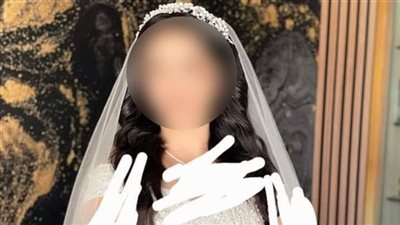 جالها هبوط حاد.. تفاصيل وفاة عروس بعد دقائق من زفافها بالمنيا| بث مباشر 