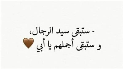 أجمل رسائل وصور تهنئة عيد الأب 2024.. سندك في الدنيا