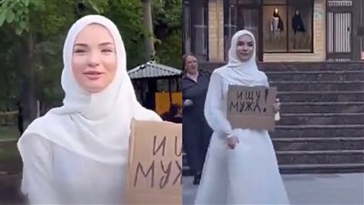بفستان زفاف| فتاة روسية تتجول في الشوارع بـ لافتة للبحث عن زوج