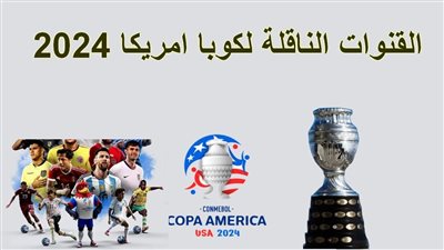 جميع الترددات.. القنوات الناقلة لمباريات كوبا أمريكا 2024