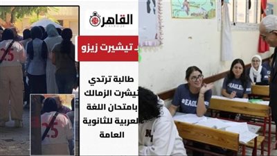 طالبة بتيشرت الزمالك وسؤال عن أشجار غزة.. ملخص أول أيام امتحانات الثانوية العامة