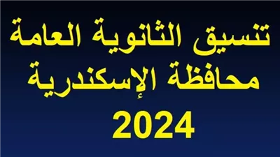 رسميا.. تنسيق الثانوية العامة في محافظة الإسكندرية 2024