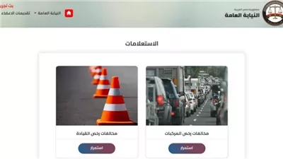 خطوات الاستعلام عن مخالفات المرور برقم السيارة.. 4 طرق