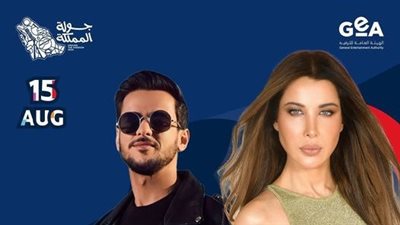 15 أغسطس.. نانسي عجرم تحيي حفلا غنائيا على مسرح أبو بكر سالم برعاية تركي آل شيخ