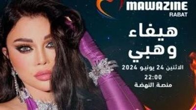 هيفاء وهبي تستقبل جمهور المغرب في حفل ضمن مهرجان موازين اليوم