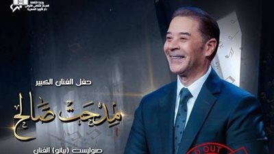 كامل العدد.. تفاصيل حفل مدحت صالح في دار الأوبرا