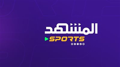 لمحبي الرياضة.. المشهد تطلق المشهد سبورتس