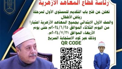 رابط التقديم لمرحلة رياض الأطفال والصف الأول الابتدائي الأزهري 2024.. بوابة الأزهر الإلكترونية