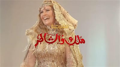 قبل عرضها بالسعودية.. تركي آل الشيخ يكشف البرومو الرسمي لمسرحية ملك والشاطر بطولة يسرا وأحمد عز