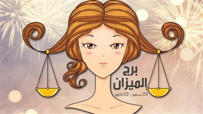 توقعات برج الميزان حظك اليوم الأربعاء 26-6-2024: أنسى الأشياء القديمة