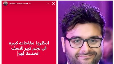 بعد نشره ستوري يهاجم فيه مطربا شهيرا.. هل يتعمد وليد منصور افتعال الأزمات؟