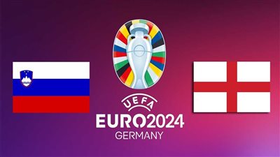 القنوات الناقلة لمباراة إنجلترا وسلوفينيا اليوم في يورو 2024