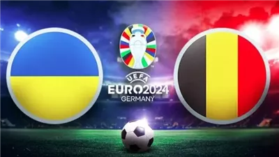 التشكيل المتوقع لمباراة بلجيكا وأوكرانيا في ختام دور المجموعات يورو 2024