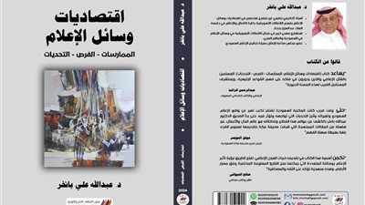 اقتصاديات وسائل الإعلام في كتاب جديد لـ عبد الله بانخر 