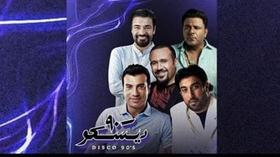 بمشاركة إيهاب توفيق وهشام عباس ومحمد فؤاد.. تفاصيل حفل ديسكو 90 في بيروت 