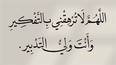 حافظ عليه.. دعاء الفرج والرزق وأدعية نبوية لا تغفل عنها وذِكر واحد داوم عليه