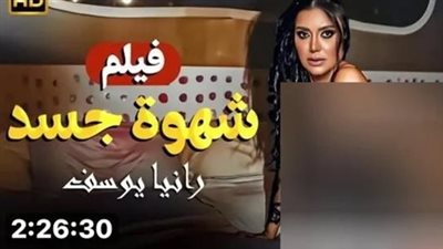 رانيا يوسف تتقدم ببلاغ ضد مفبرك صورتها على غلاف فيلم شهوة جسد | بث مباشر