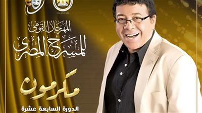 تكريم أحمد آدم في افتتاح الدورة الـ 17 من المهرجان القومي للمسرح المصري