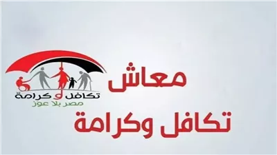 كيفية الاستعلام عن أسماء المستفيدين الجدد في تكافل وكرامة 2025.. نقرة زر تحصل على النتيجة