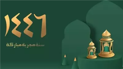 موعد إجازة رأس السنة الهجرية 2024.. في ميعادها ولا هتتغير؟