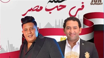 الدخول مجانًا.. حمو بيكا وشحتة كاريكا يحييان حفلًا جماهيريًا في حب مصر احتفالا بذكرى 30 يونيو