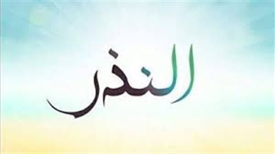 أمين الفتوى: النذر يستقطع من البخيل.. وعدم الوفاء به يوجب الكفارة