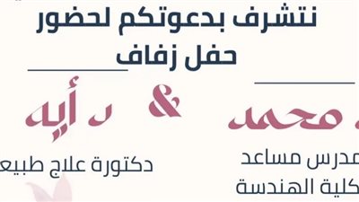 بنظام GPA.. دعوة حفل زفاف تثير السخرية بين مستخدمي السوشيال ميديا