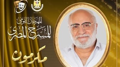المهرجان القومي للمسرح المصري يكرم عزت زين بالدورة الـ 17