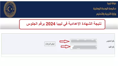 رابط نتيجة الشهادة الإعدادية برقم الجلوس في ليبيا وخطوات الاستعلام 2024.. استعلم الآن