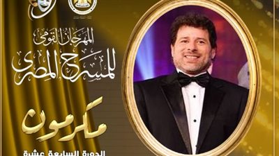 مهرجان المسرح المصري يكرم الفنان عاطف عوض في حفل افتتاح الدورة الـ 17