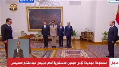 بث مباشر.. مراسم حلف اليمين الدستورية للحكومة الجديدة أمام الرئيس السيسي