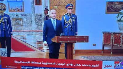 اللواء طيار أكرم محمد جلال يؤدي اليمين الدستورية محافظا للإسماعيلية