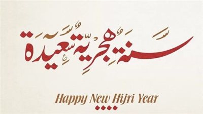 حالات واتس آب بمناسبة رأس السنة الهجرية 2024.. انشرها وأسعد أصحابك