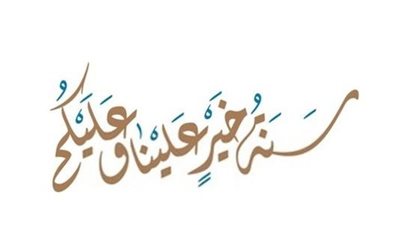 تهنئة رأس السنة الهجرية بأعذب الكلمات.. حكم الاحتفال وفقا لدار الإفتاء