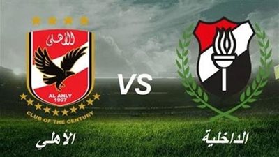 شاهد الآن.. بث مباشر مباراة الأهلي والداخلية عبر القنوات الناقلة في الدوري الممتاز 2024