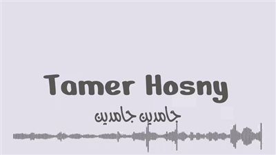 جامدين جامدين.. تامر حسني يتصدر التريند بأغنية جديدة 