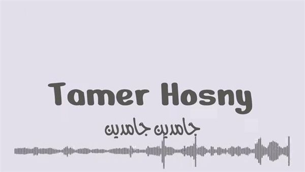 جامدين تامر حسني