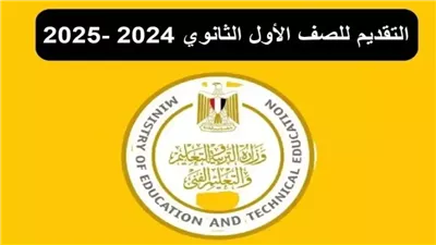 لينك التقديم للصف الأول الثانوي 2025 وخطوات التسجيل.. رابط مباشر