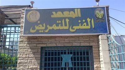 الرعاية الصحية بالأقصر: بدء سحب كراسات الشروط من معاهد التمريض غدا